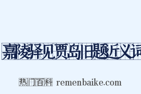 嘉陵驿见贾岛旧题近义词是什么意思的图片